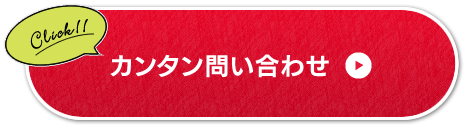 カンタン問い合わせ