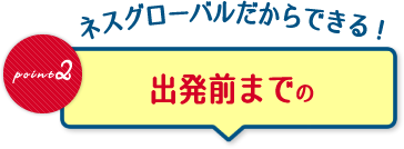 ネスグローバルだからできる