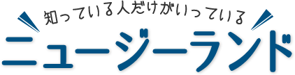 知っている人だけがいっているニュージーランド