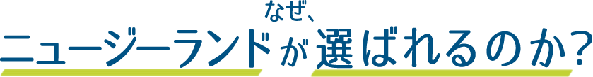 なぜニュージーランドが選ばれるのか