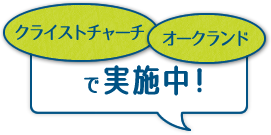 クライストチャーチ、オークランドで実施中