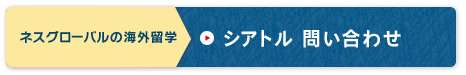 シアトル留学費用を詳しく聞いてみる