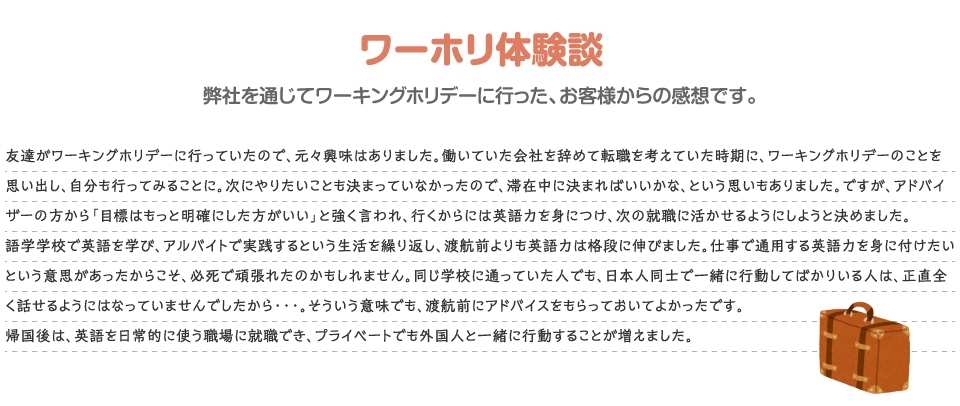 弊社を通じてワーキングホリデーに行った、お客様からの感想です。